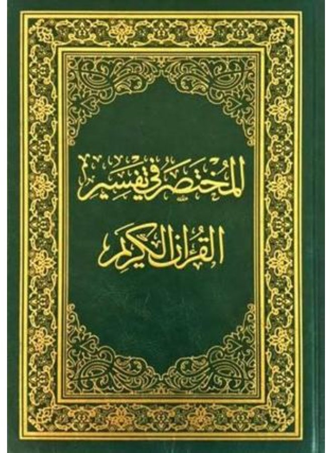 Interpretation of the Noble Qur’an in the interpretation of the Noble Qur’an 17 x 24 - Image 1